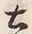 文字土