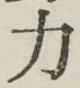 Character 力