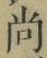 Character 尚