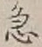“急”字