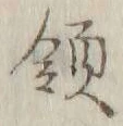 글자 領