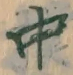 글자 中