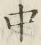 字中