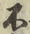 글자 不