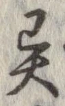 㐌定位異