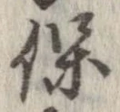 保の位置