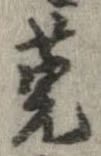 莞の位置