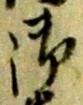 文字 御