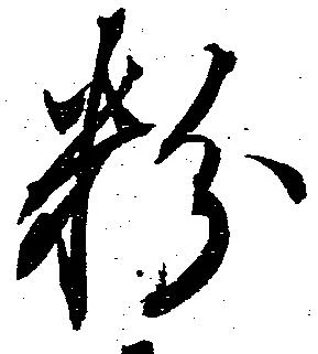 已定位粉