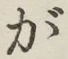 글자 が