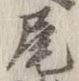 㐌定位尾