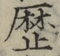 글자 歴
