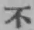 글자 不
