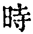文字 時