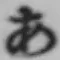 글자 あ