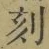 文字刻