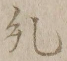 文字糺