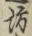 文字坊