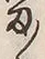 字ま