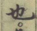 글자 也