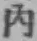 文字内
