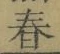 글자 春