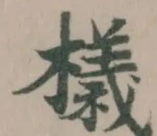 檥 위치 확인됨