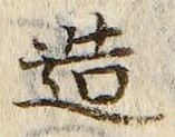 글자 造