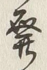 글자 発