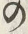 文字 の