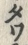 글자 ワ