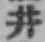 文字井