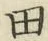 文字田