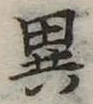 位置定マレル異