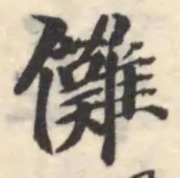Đã định vị 儺