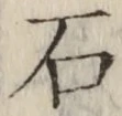 글자 石