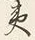 글자 夷