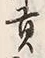文字貢