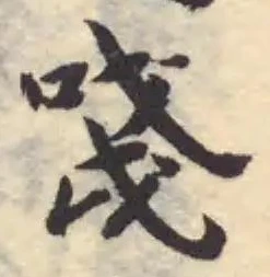 𠵖の位置