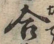 位置定マレル合