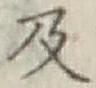 글자 及
