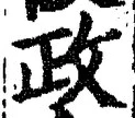 글자 政