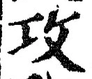 文字攻