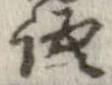 位置 確認된 語
