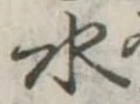 水 위치 확인됨