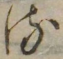 已定位𛃸