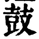 글자 鼓