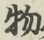 글자 物
