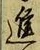 글자 進
