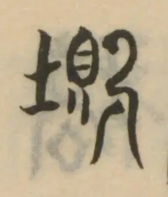 Đã định vị 𡍫